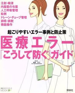 医療エラー「こうして防ぐ」ガイド 起こりやすいエラー事例と防止策 別冊エキスパートナースMOOK/嶋森好子(編