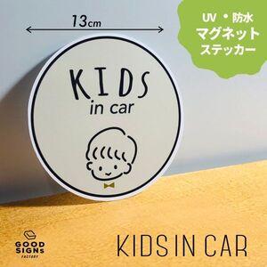 【子供が乗っています】男の子 ベージュキッズインカーKIDS IN CAR マグネットステッカー 車 BABY 磁石 チャイルド