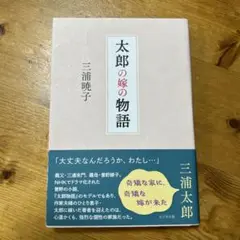 【美品】太郎の嫁の物語　三浦曉子