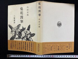 ｗ▼*　鬼苑漫筆　著・内田百聞　1956年第1刷　三笠書房　古書/ A04