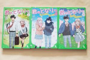 【即決・送料込】君のとなりで 2、6、9　角川つばさ文庫3冊セット