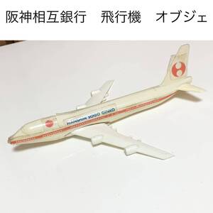 ☆匿名配送　飛行機　オブジェ　阪神相互銀行　レア 希少 非売品 ノベルティー 昭和レトロ 限定品 年代物 置物