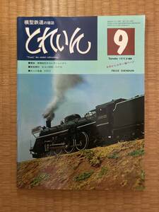 とれいん 1975年９月　vol.９　A2