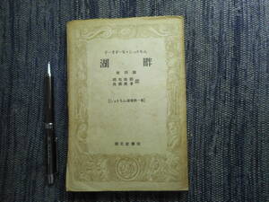 ★『 湖畔　他四篇 』　シュトルム選集第1巻　シュトルム作　岡本修助/高橋義孝訳　郁文堂書店　昭和22年初版★