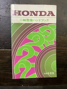  送料安 ホンダ 二輪整備ハンドブック 平成4年版 配線図 モンキー NSR50 CB250F CBR250RR NSR250R CB1000SF NR750 VFR400R CBR400RR 等