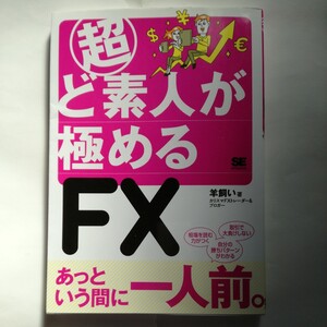 超ど素人が極めるＦＸ 羊飼い