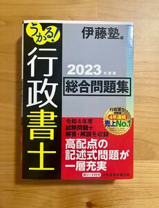 うかる! 行政書士 2023年度版 総合問題集