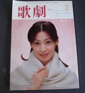 ◆◆Takarazuka Revue 歌劇　２００５年２月号　表紙 壇 れい ◆◆