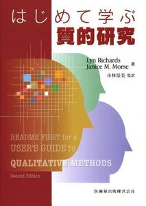 [A12278658]はじめて学ぶ質的研究