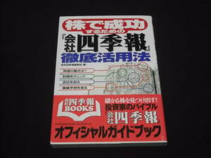 送料140円　株で成功するための　会社四季報　徹底活用法　オフィシャルガイドブック　株投資　投資家　業績予想　株価情報　基本情報　他