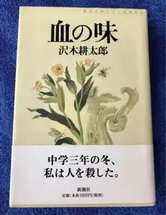 "血の味"沢木耕太郎(未使用新品同様)