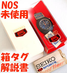 未使用 SEIKO5 Sports Speed Timer 箱 解説書 タグ NOS 1970年代 7017-7000 セイコー5 スポーツ スピードタイマー 機械式自動巻き 腕時計