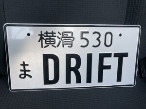 イベント用 ナンバープレート 横滑 DRIFT ドリフト R32 R33 R34 R35 シルビア S13 S14 S15 86 BRZ 頭文字D JDM ドレスアップ 公道走行禁止