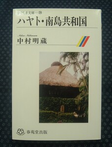 【 ハヤト・南島共和国 】 かごしま文庫29 中村明蔵 春苑堂出版