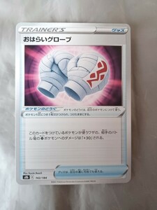 ポケモンカード ポケカ おはらいグローブ