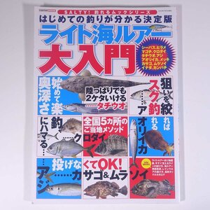 はじめての釣りが分かる決定版 ライト海ルアー大入門 アトリエ・ボイル 2012 大型本 つり 釣り フィッシング