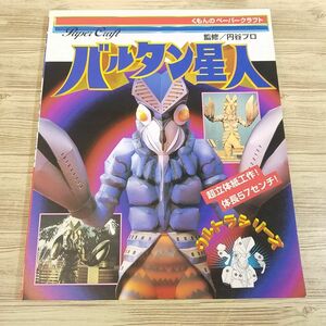 紙工作[ウルトラシリーズ　バルタン星人]くもんペーパークラフト