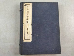 AW435「呉昌碩印譜全集」民国二十六年中国印学社　1帙1冊揃 (検骨董書画掛軸巻物拓本金石法帖古書和本和刻本唐本漢籍書道中国石印