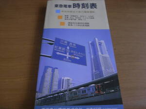 東急電車時刻表 平成8年4月26日改正　東急バス時刻表掲載　東京急行電鉄