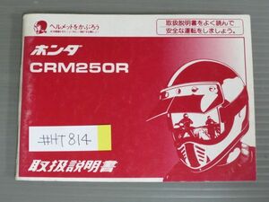 CRM250R MD24 ホンダ オーナーズマニュアル 取扱説明書 使用説明書 送料無料