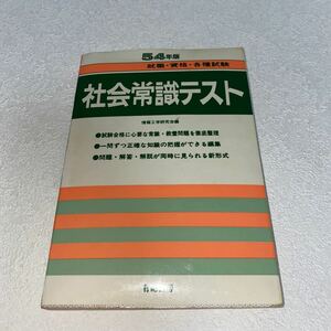 14 社会常識テスト54年版 就職資格各種試験　情報工学研究所編　問題解答解説が同時に見られる新形式　