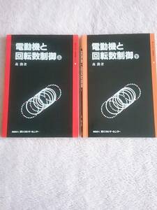 電動機と回転数制御上と下二冊(省エネルギー技術実践シリーズ) （上、下）全部二冊貴重