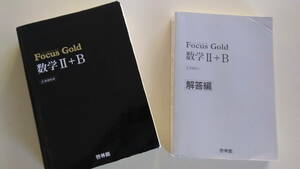 【中古】『Focus Gold 数学 Ⅱ+B』 啓林館 - 解答編別冊付 