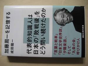 講談社現代新書　加藤周一を記憶する