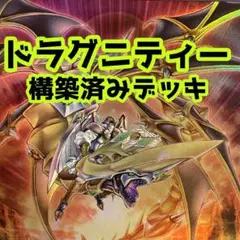 No.z748 売り切りセール中‼️  ドラグニティ　構築済みデッキ  　遊戯王