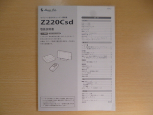 ★a1781★ユピテル　スーパーキャット　セパレート型　GPS　レーダー探知機　Z220Csd　取扱説明書　説明書★訳有★