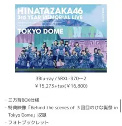 【完全生産限定盤】日向坂46 3回目のひな誕祭～ -DAY1 ＆ DAY2-』