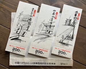 激レア★中国ハイウェイバス 開業5周年記念 チケット 乗車券★神姫バス のってみたいバスの旅★御嶽山 清水寺 法華山 一乗寺 書写山 円教寺