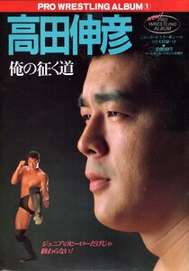 ★☆プロレスアルバム①　高田伸彦 俺の征く道☆★