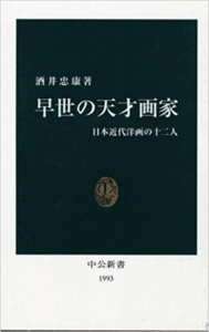 （古本）早世の天才画家 日本近代洋画の十二人 酒井忠康 中央公論社 S00678 20090425発行