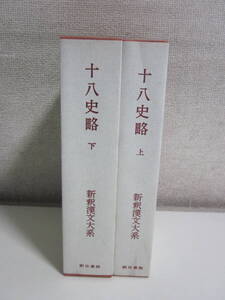 37か9066す　《特選》新釈漢文大系 十八史略 上下巻2冊セット 林秀一 明治書院　昭和60年　季報付　