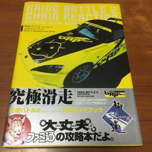 街道バトル2　公式ガイドブック　初版、帯付き