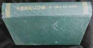 @lp287◆稀本◆◇ 「 平田篤胤之哲学 」 ◇◆ 田中義能 明治42年 東京堂書店 