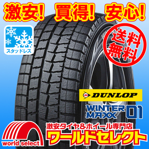 送料無料(沖縄,離島除く) 4本セット 新品スタッドレスタイヤ ランフラット 225/45RF17 94Q XL ダンロップ WINTER MAXX01 WM01 冬 225/45R17