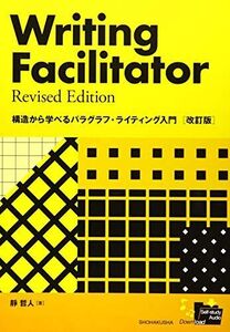 [A11607506]構造から学べるパラグラフ・ライティング入門 [単行本] 靜哲人