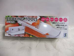 キャンプなどにも★新品未開封品★COOKING　TOOLS　野菜調理器　SSH-01　下村工業