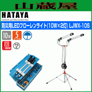 LED照明 ハタヤ 防災用LEDフローレンライト LJWX-10S 10W×2灯 屋外用 防雨型 全光束1100ルーメン 防災用ボックスセット HATAYA