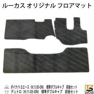 フロアマット ブラック 前後セット デュトロ ダイナ トヨエース ダブルキャブ用 0348BK-F/R