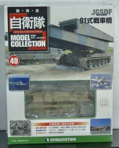 49号未開封　91式戦車橋　自衛隊モデル・コレクション 2015年 2/17号 1/72　陸上自衛隊 