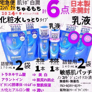 宅急便コ■白潤６点(乳液3,化粧水しっとり3)ちゅるもち美白肌トラネキサム酸敏感肌荒れニキビ ロート製薬肌ラボ薬用美白未開封■匿名送料込