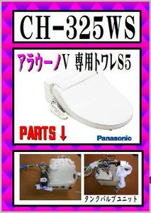 アラウーノＶ CH-325WS 温水タンク・給水バルブユニット　専用トワレS5　まだ使える　修理　交換　parts Panasonic