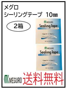 （31025-2）メグロ化学　シーリングテープ　10ミリ　２箱セット