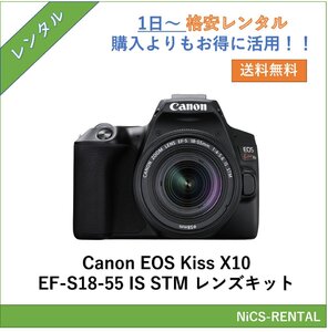 EOS Kiss X10 EF-S18-55 IS STM レンズキット [ブラック] Canon デジタル一眼レフカメラ　1日～　レンタル　送料無料