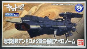 バンダイ 宇宙戦艦ヤマト2202 メカコレクション No.04 地球連邦アンドロメダ級三番艦アポロノーム