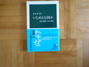 森田洋司　「いじめとは何かー教室の問題、社会の問題」　中公新書