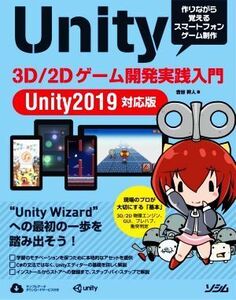 Unity 3D/2Dゲーム開発実践入門 Unity2019対応版 作りながら覚えるスマートフォンゲーム制作/吉谷幹人(著者